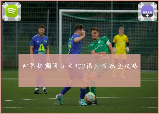世界杯期间各大App福利活动全攻略