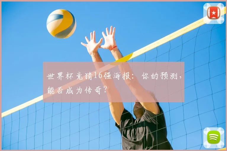 世界杯竞猜16强海报：你的预测，能否成为传奇？
