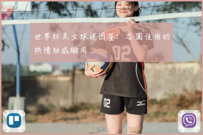世界杯美女球迷图鉴：各国佳丽的热情助威瞬间