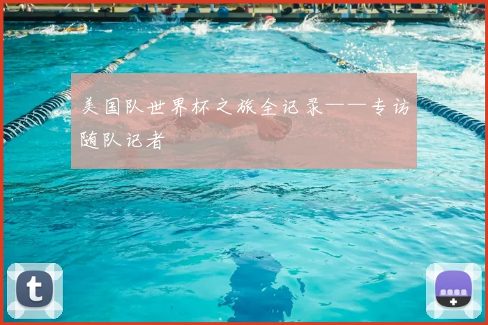 美国队世界杯之旅全记录——专访随队记者