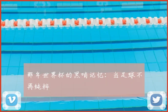 那年世界杯的黑哨记忆：当足球不再纯粹