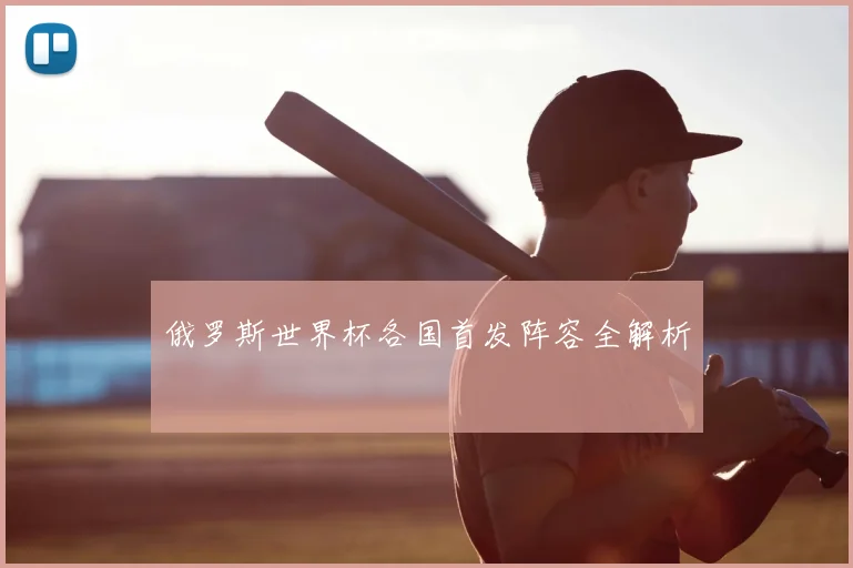 俄罗斯世界杯各国首发阵容全解析