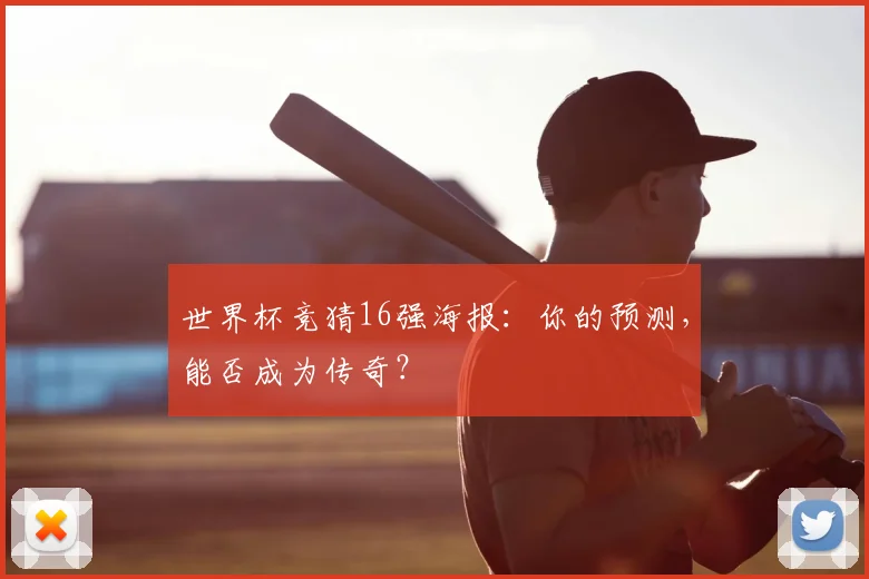 世界杯竞猜16强海报：你的预测，能否成为传奇？