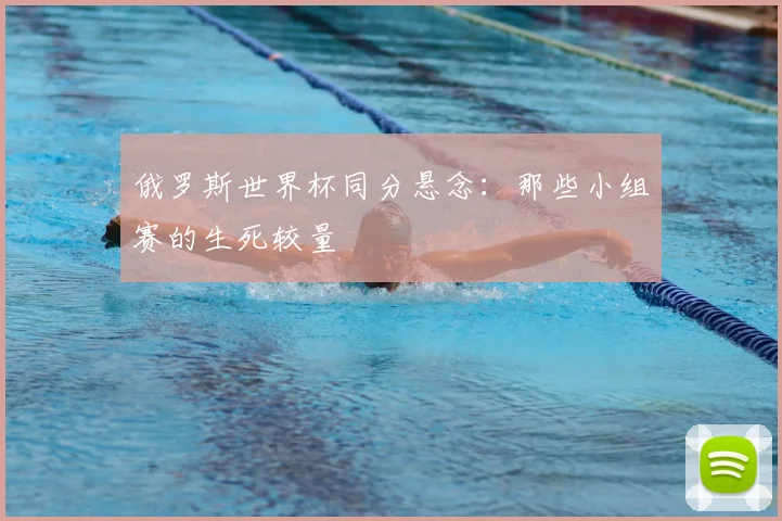 俄罗斯世界杯同分悬念：那些小组赛的生死较量