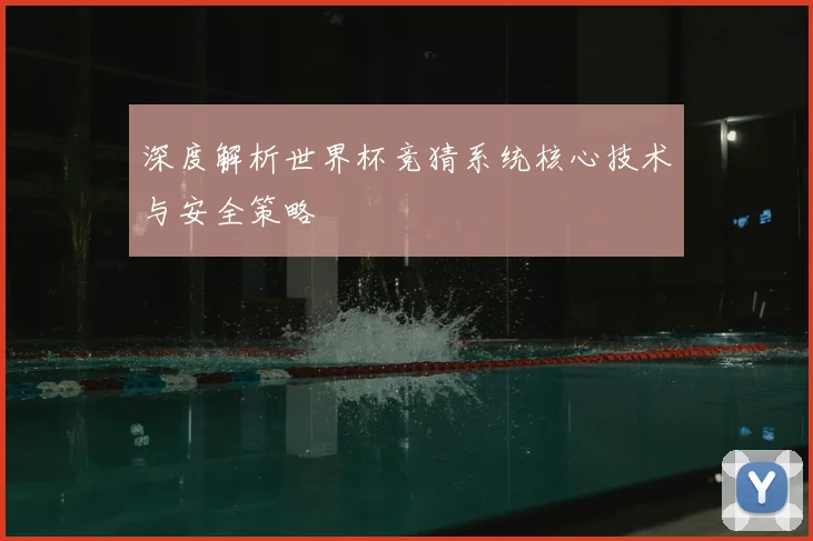 深度解析世界杯竞猜系统核心技术与安全策略