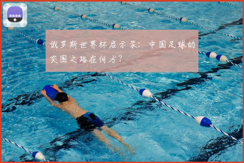 俄罗斯世界杯启示录：中国足球的突围之路在何方？