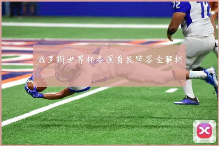 俄罗斯世界杯各国首发阵容全解析