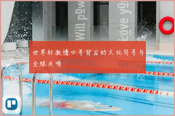 世界杯激情口号背后的文化符号与全球共鸣