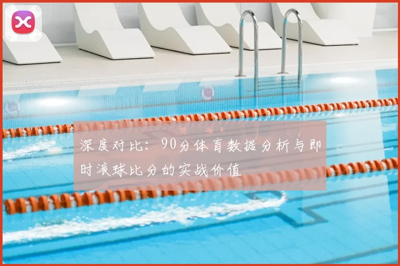 深度对比：90分体育数据分析与即时滚球比分的实战价值