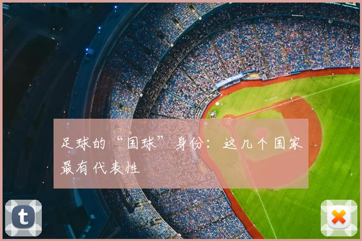 足球的“国球”身份：这几个国家最有代表性