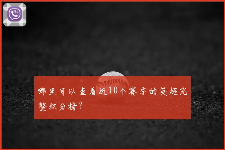 哪里可以查看近10个赛季的英超完整积分榜？