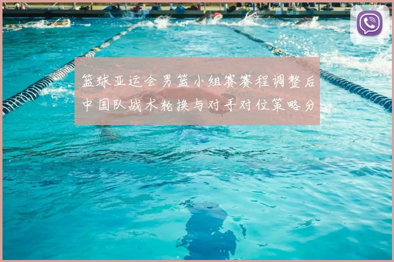 篮球亚运会男篮小组赛赛程调整后中国队战术轮换与对手对位策略分析