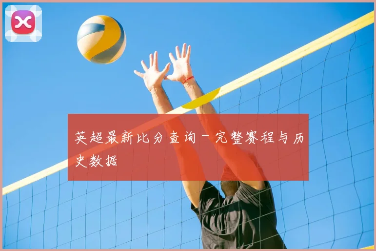 英超最新比分查询 - 完整赛程与历史数据