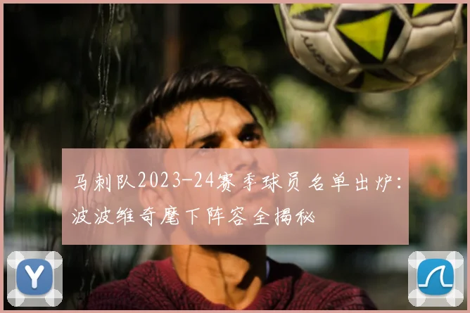 马刺队2023-24赛季球员名单出炉：波波维奇麾下阵容全揭秘