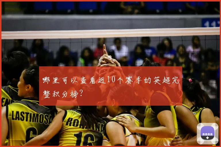哪里可以查看近10个赛季的英超完整积分榜？