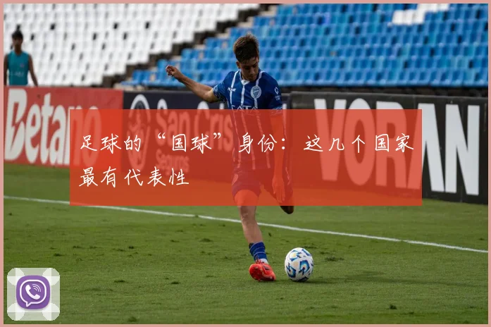 足球的“国球”身份：这几个国家最有代表性