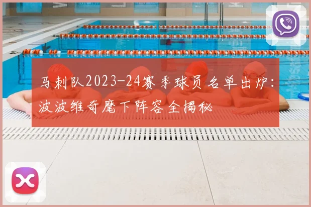 马刺队2023-24赛季球员名单出炉:波波维奇麾下阵容全揭秘